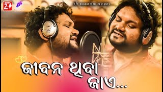 Jibana Thiba Jaye | Human Sagar | Odia New Romantic Song | Abhinas Mishra