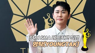 [제33회 서울가요대상 SMA 레드카펫] '본상+트로트상' 영탁(YOUNGTAK)