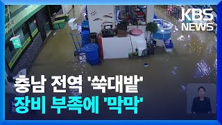 충남 전역이 ‘아수라장’…막막한 복구 / KBS  2024.07.20.