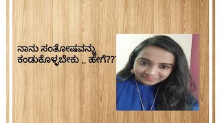 ಜೀವನದಲ್ಲಿ ಸಂತೋಷ. ಅದು ಎಲ್ಲಿದೆ?