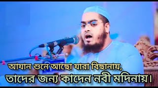 আযান শুনে আছো যারা বিছানায় / তাদের জন্য কাঁদেন নবী মদিনায় | হাফিজুর রহমান সিদ্দিকী কুয়াকাটা