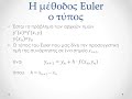 Η μέθοδος euler μια προσέγγιση του τύπου