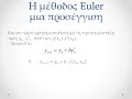 Η μέθοδος euler μια προσέγγιση του τύπου