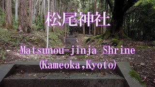 京都・丹波の寺社#30　松尾神社　Matsunou jinja　Shrine【Kameoka,Kyoto】