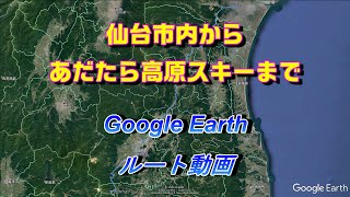 あだたら高原スキー場 GoogleEarthルート動画