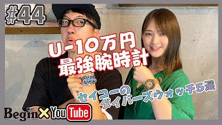 【BeginTube #44 セイコーのダイバーズウォッチ】U-10万円のコスパ最強腕時計とは？ 異名付けにも挑戦！