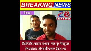 ইঞ্জিনিয়ারিং ছাত্রকে অপহরণ করে খুন বীরভূমের ইলামবাজার চৌপাহাড়ী জঙ্গলে উদ্ধার দেহ