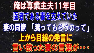 【感動する話】俺は専業主夫11年目。医者である妻を支えていたある日、妻の同僚「養ってもらうのってどんな気持ちですか？」→上から目線の発言に、言い放った妻の言葉が…【泣ける話 】