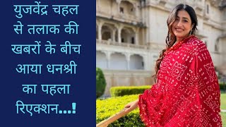 Dhamshree verma: युजवेंद्र चहल से तलाक की खबरों के बीच आया धनश्री का पहला रिएक्शन || #youtube