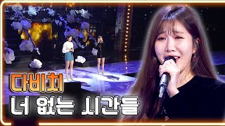 다비치 - 너 없는 시간들  / KBS 20180211 방송 [하루한곡]