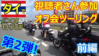 タイで視聴者さんとオフ会ツーリング第二弾！【前編】【バンコク　モトブログ】