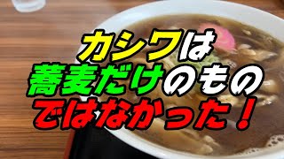 釧路のラーメン　カシワ肉って蕎麦だけのものではなかったと再発見したラーメン【釧路市　食事処はやし】