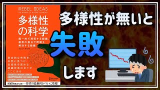 【焚き火読書】多様性の科学：多様性が無いと、大失敗するみたいです【本の解説・要約】