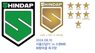 2024.08.10 신답FC vs 수원MB 후반전