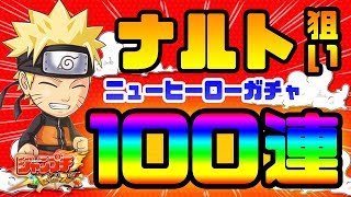 【ジャンプチ実況】うずまきナルト狙いでガチャ100連！！新キャラ2体ＧＥＴも爆死につぐ爆死でＧＷ序盤なのに涙目。。。。（NARUTO）/ジャンプチヒーローズ