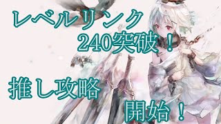 【メメントモリ】【実況】レベルリンク２４０突破！　推しキャラ攻略はじめます！【ウル】