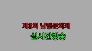 제3회 남명문화제 실시간 방송