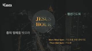 Jesus Hour _ 종의 멍에를 벗으라 청년기도회 Day2