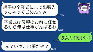 娘の卒業式の日に大切な出張だと嘘をついて女性と温泉旅行に行くひどい夫「仕事だから仕方ないよねw」→いい機会だから母娘揃ってダメな夫から卒業した結果ww