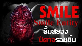 ยิ้มสยอง The Smile Entity ปีศาจรอยยิ้ม Smile | THE OWL FILE