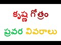 కృష్ణ గోత్రంలో ఉన్న ఇంటిపేర్లు సామాజిక వర్గాలు ప్రవర సూత్రాలు krishna gotram pravara