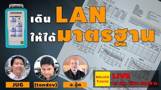 เดิน LAN ให้ได้มาตรฐาน