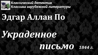 Аудиокнига. Эдгар Аллан По. Украденное письмо // Классика зарубежной литературы / Детектив