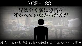 【ゆっくり紹介】SCP-1831【存在するかも分からない場所をホームシックに思う】