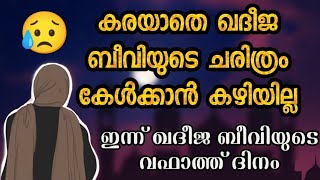 കരയാതെ ഖദീജ ബീവിയുടെ ചരിത്രം കേൾക്കാൻ കഴിയില്ല