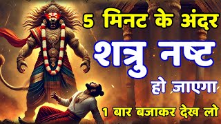 शत्रु मारण महा उग्र नरसिंह मंत्र || Shatru Nashak Mantra | narsingh mantra