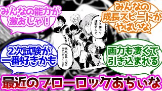 ブルーロックが面白くなってるってきいたので読んでみたに対する読者の反応集【ブルーロック】