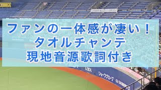 オリックスチャンテ2（タオル）　歌詞付き