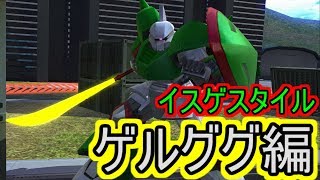 【バトオペNEXT】イスゲスタイル・ゲルググ編