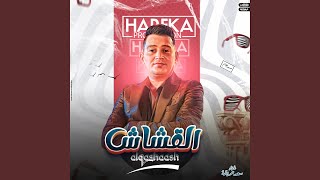 Alqashaash - القشاش