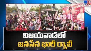 విజయవాడలో జనసేన భారీ ర్యాలీ |Pawan Kalyan Varahi Rally From Vijayawada to Machilipatnam|Janasena-TV9