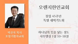 오렌지한인교회 창립 45주년 특별 새벽 기도회 토요일 말씀