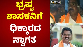 ಬಿಜೆಪಿ ಶಾಸಕ ನಿರಂಜನ್ ಕುಮಾರ್ ವಿರುದ್ಧ ಘೋಷಣೆ | Gundlupet BJP MLA | CS Niranjan | Vistara News