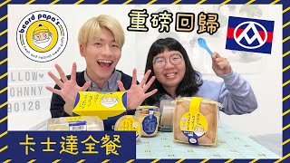 【全聯甜點 X 日式泡芙專賣店Beard Papa's 重磅回歸 】卡士達全餐！全新推出的卡士達餐包究竟如何？巨大蛋糕杯吃起來超爽