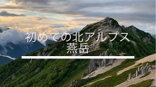 【燕岳】登山歴1年生が登る初めてのアルプス　2019.7.26〜27