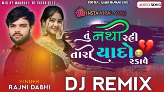 New Trending Remix Song || તું નથી રહી તારી યાદો રડાવે || Tu Nathi Rahi Tari Yado Radave DJ Remix