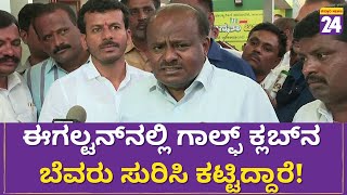 HD Kumarswamy : ಈಗಲ್ಟನ್‌ನಲ್ಲಿ ಗಾಲ್ಫ್ ಕ್ಲಬ್‌ನ ಬೆವರು ಸುರಿಸಿ ಕಟ್ಟಿದ್ದಾರೆ!