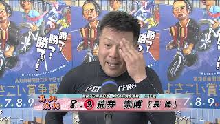 2023/04/07 第8Ｒ ③荒井　祟博 勝利者インタビュー