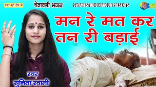 Sunita Swami || मन रे मत कर तन री बड़ाई || चेतावनी भजन || Mn Re Mt Kr Tn Ri Bdai