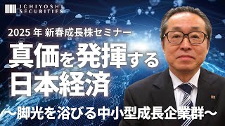 2025年いちよし証券 新春成長株セミナー オンライン版｜真価を発揮する日本経済～脚光を浴びる中小型成長企業群