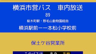 【浅間町移管前】横浜市営バス　急行８９系統Ｉ 一本松小学校行　車内放送