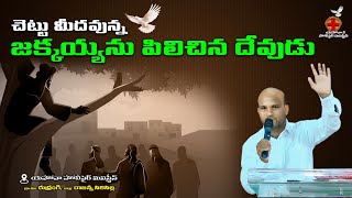 చెట్టు మీదవున్న జక్కయ్యను పిలిచిన దేవుడు || Yehova holyfire Ministries || Rudrangi