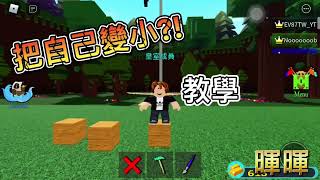 Roblox—造船尋寶：如何讓你矮一顆頭