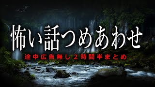 【怪談朗読】怖い話つめあわせ・途中広告無し２時間半【15話】