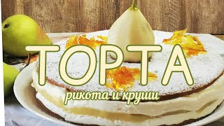 Торта с рикота и круши. Оригинална рецепта на maestro  Sal De Riso. Италанска кухня.