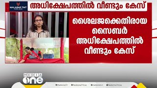 KK ശൈലജയ്ക്കെതിരായ സൈബർ അധിക്ഷേപത്തിൽ വീണ്ടും കേസ്; നടപടി ലീ​ഗ് പ്രവർത്തകനെതിരെ